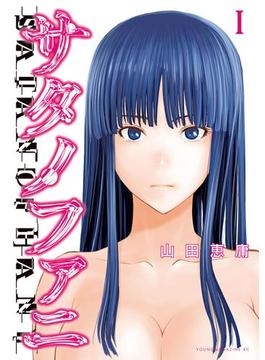 【1-5セット】サタノファニ