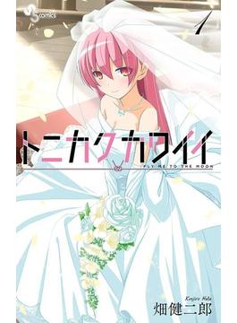 【全1-34セット】トニカクカワイイ(少年サンデーコミックス)