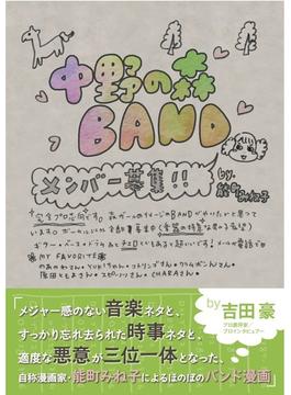 中野の森ＢＡＮＤ
