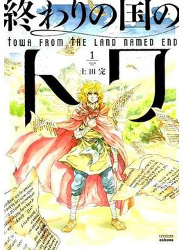終わりの国のトワ １ （トクマコミックスｅｃｈｏｅｓ）(Tokuma comics)