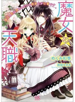 魔女の天職　魔王と恋に堕ちるだけの簡単なお仕事です【特典SS付】(一迅社文庫アイリス)