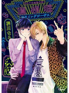 道頓堀フライングジーザス【電子限定特典付き】(バンブーコミックス Qpaコレクション)