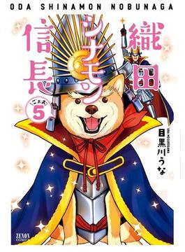 織田シナモン信長 ５巻