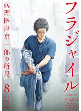 【セット限定価格】フラジャイル　病理医岸京一郎の所見（８）