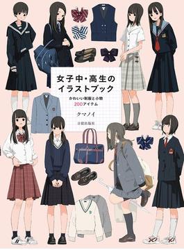 女子中・高生のイラストブック かわいい制服と小物２００アイテム