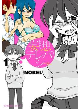【1-5セット】妄想テレパシー