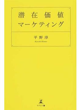 潜在価値マーケティング