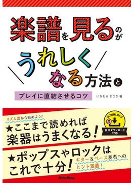 楽譜を見るのがうれしくなる方法とプレイに直結させるコツ