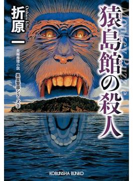 猿島館の殺人　新装版～黒星警部シリーズ2～(光文社文庫)