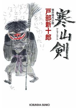 寒山剣（かんざんけん）(光文社文庫)