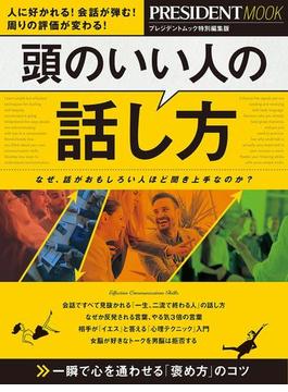 頭のいい人の話し方