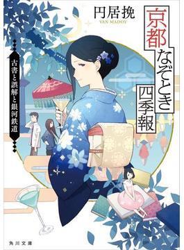 京都なぞとき四季報　古書と誤解と銀河鉄道(角川文庫)