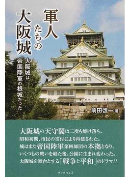 軍人たちの大阪城 大阪城は帝国陸軍の根城だった