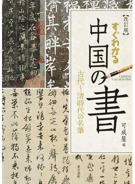 すぐわかる中国の書 古代〜清時代の名筆 改訂版