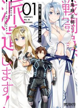 戦闘員、派遣します！　１(MFコミックス　アライブシリーズ)