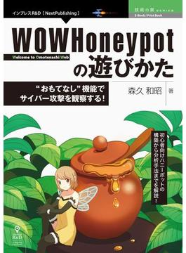 【期間限定価格】WOWHoneypotの遊びかた