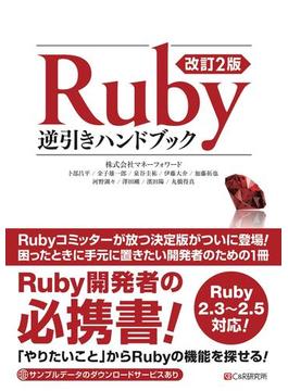 改訂2版 Ruby逆引きハンドブック