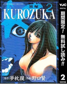 KUROZUKA―黒塚―【期間限定無料】 2(ヤングジャンプコミックスDIGITAL)