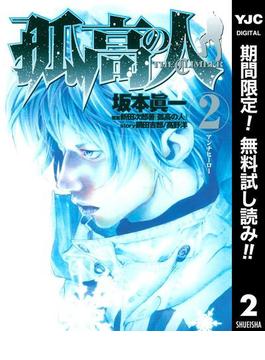 孤高の人【期間限定無料】 2(ヤングジャンプコミックスDIGITAL)