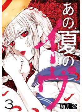 あの夏のイヴ 3巻(ガンガンコミックスＵＰ！)