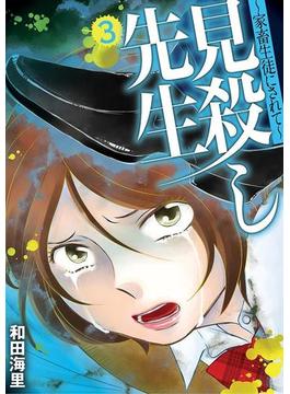 見殺し先生 家畜生徒にされて ３(デジコレ　LADIES)