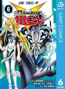遊☆戯☆王ARC-V 6(ジャンプコミックスDIGITAL)