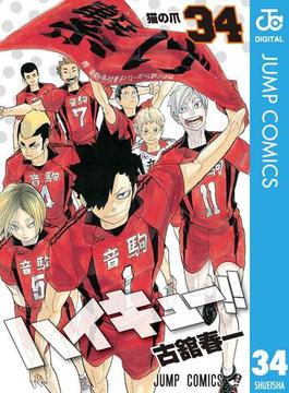 ハイキュー!! 34(ジャンプコミックスDIGITAL)