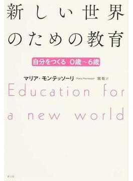 新しい世界のための教育 自分をつくる０歳〜６歳 新版