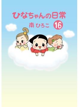 ひなちゃんの日常　１６巻(産経コミック)
