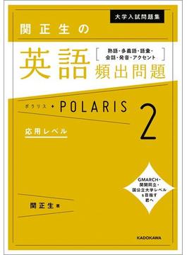 大学入試問題集 関正生の英語頻出問題ポラリス［２ 応用レベル］　熟語・多義語・語彙・会話・発音・アクセント