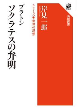 プラトン　ソクラテスの弁明　シリーズ世界の思想(角川選書)