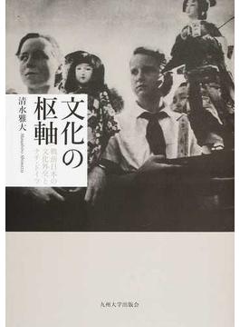 文化の枢軸 戦前日本の文化外交とナチ・ドイツ