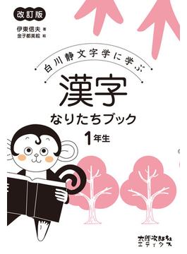 漢字なりたちブック 白川静文字学に学ぶ 改訂版 １年生