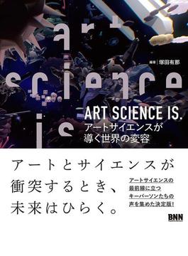 ART SCIENCE IS.　アートサイエンスが導く世界の変容