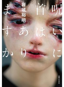 呪いに首はありますか