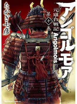 アンゴルモア 元寇合戦記(10)(角川コミックス・エース)