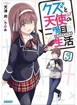 クズと天使の二周目生活 ３(ガガガ文庫)