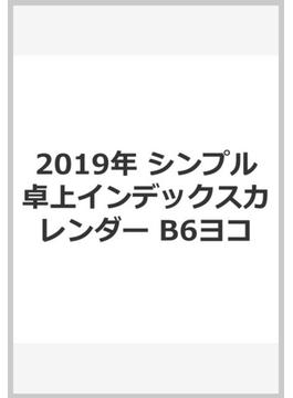 2019年　シンプル卓上インデックスカレンダー　B6ヨコ
