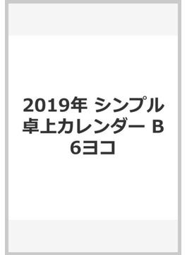 2019年　シンプル卓上カレンダー　B6ヨコ