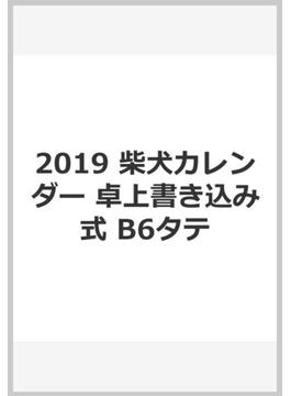 2019　柴犬カレンダー　卓上書き込み式　B6タテ