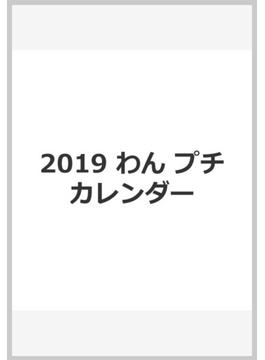 2019　わん　プチカレンダー