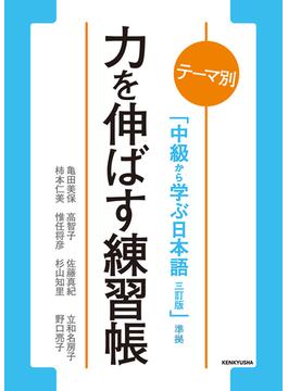 力を伸ばす練習帳 テーマ別「中級から学ぶ日本語三訂版」準拠