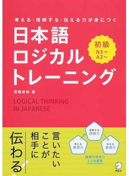 日本語ロジカルトレーニング 考える・理解する・伝える力が身につく 初級