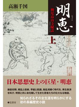 明恵 栂尾高山寺秘話 上