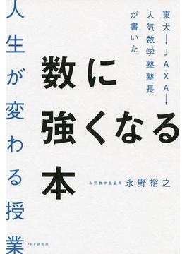 東大→JAXA→人気数学塾塾長が書いた数に強くなる本