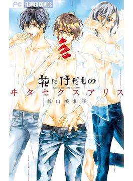 花にけだもの　11　～ヰタ　セクスアリス～（電子版かきおろしつき）(フラワーコミックス)