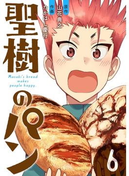 聖樹のパン 6巻【デジタル限定カバー】(ヤングガンガンコミックス)