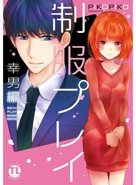 【全1-2セット】制服プレイ幸男編(恋愛宣言 )