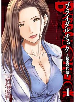 【全1-22セット】ブライダルチェック～秘密の代償～(ゼットコミックス)