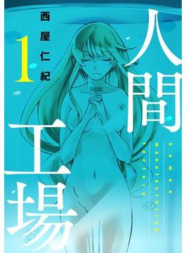 【全1-6セット】人間工場